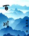百川
