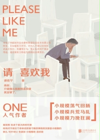 请喜欢我