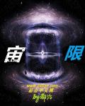 宙限