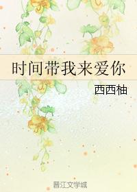 时间带我来爱你