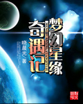 梦幻星缘奇遇记