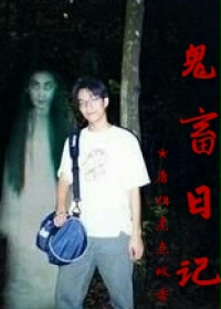 鬼畜日记