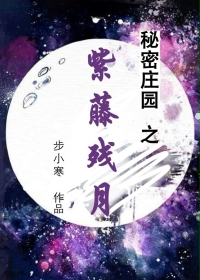 秘密庄园之紫藤残月