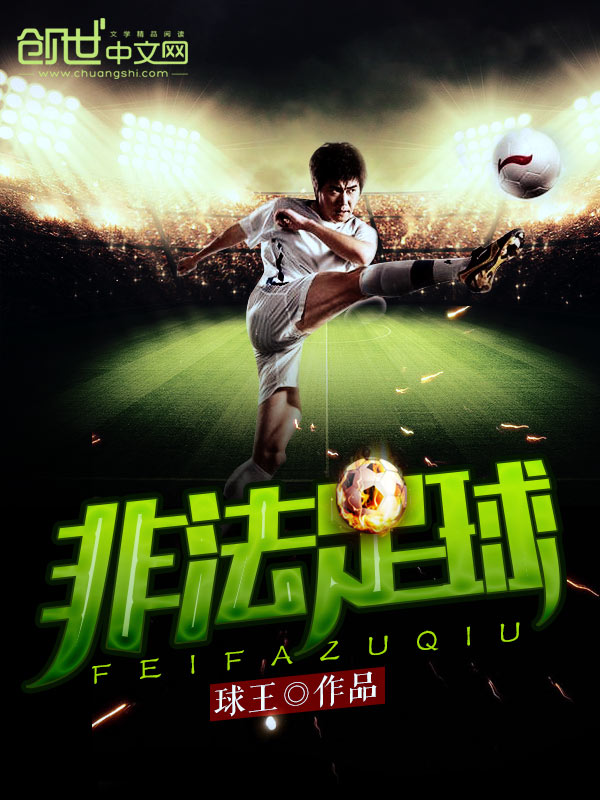 非法足球