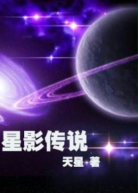星影传说