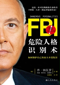 危险人格识别术