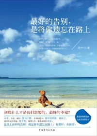 最好的告别，是将你遗忘在路上