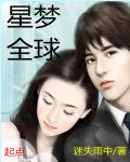 星梦全球