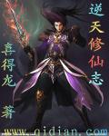 逆天修仙志