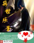 异世乐圣