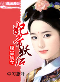 妃常妖后,腹黑嫡女