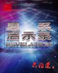 星系启示录