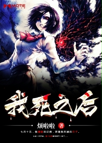 我死之后
