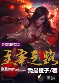 英雄联盟之主宰之路