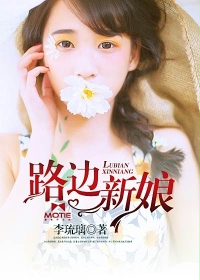 路边新娘