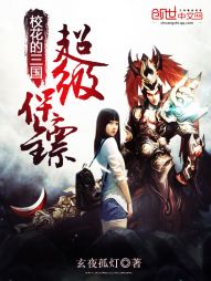 校花的三国超级保镖