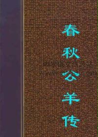 春秋公羊传