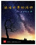 流浪世界的法师