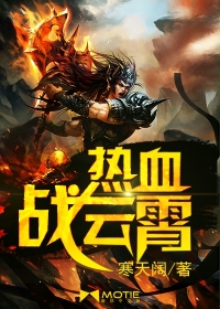 热血战云霄