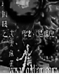 轮回眼之武侠纵横