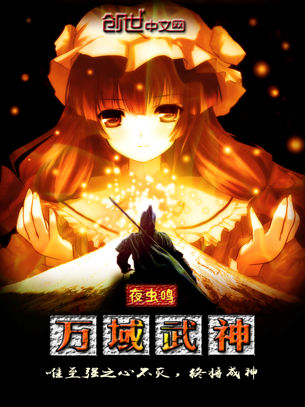 万域武神