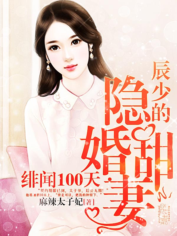 绯闻100天：辰少的隐婚甜妻