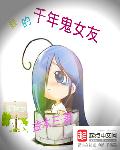 我的千年鬼女友