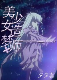 美少女造梦师