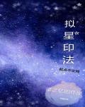 拟印星法