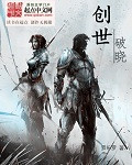创世之破晓