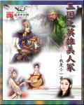 三国之英雄美人冢