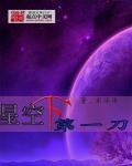 星空下第一刀