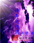 传奇之残剑