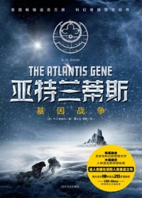 亚特兰蒂斯：基因战争