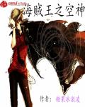 海贼王之空神