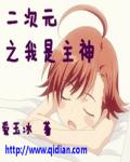 次元之我是主神