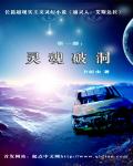 灵魂破洞