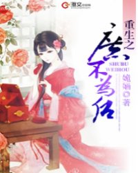 重生之庶不为后