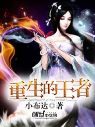 重生的王者
