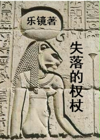失落的权杖