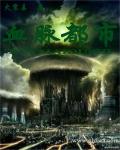 血脉都市