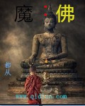 魔：佛