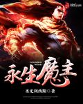 永生魔主
