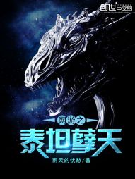 网游之泰坦孽天