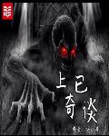 上已奇谈
