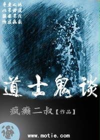 道士鬼谈