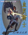 血契骑士