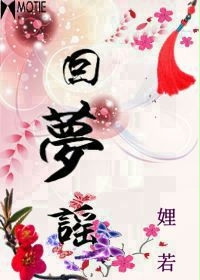 回梦谣