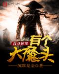 我身体里有个大魔头