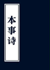 本事诗